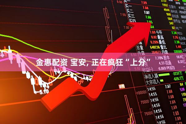 金惠配资 宝安, 正在疯狂“上分”