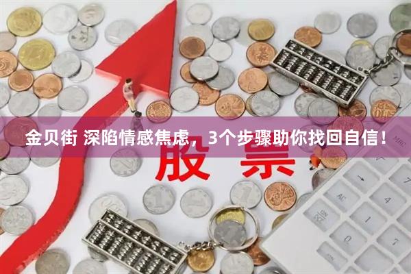 金贝街 深陷情感焦虑，3个步骤助你找回自信！