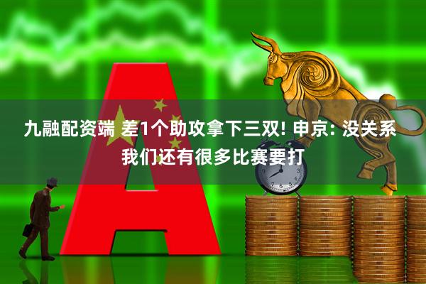 九融配资端 差1个助攻拿下三双! 申京: 没关系 我们还有很多比赛要打